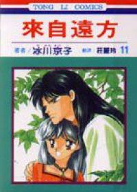 來自遠方(11)