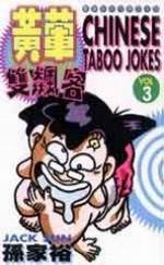 黃葷雙飆客(1)
