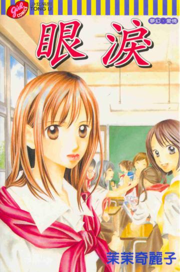 眼淚(全)