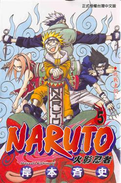 NARUTO火影忍者(5)