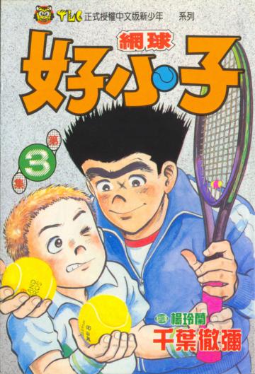 網球好小子(3)