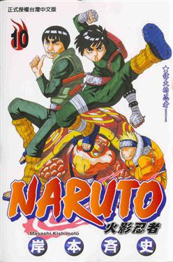 NARUTO火影忍者(10)