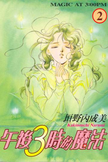 午後3時的魔法（2）