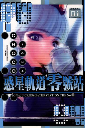 惑星軌道零號站(1)