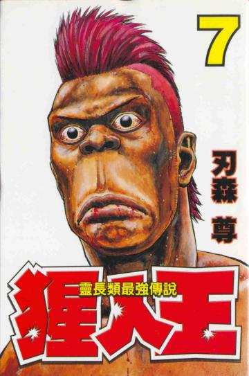 猩人王（7）（完）