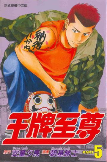 王牌至尊(5)