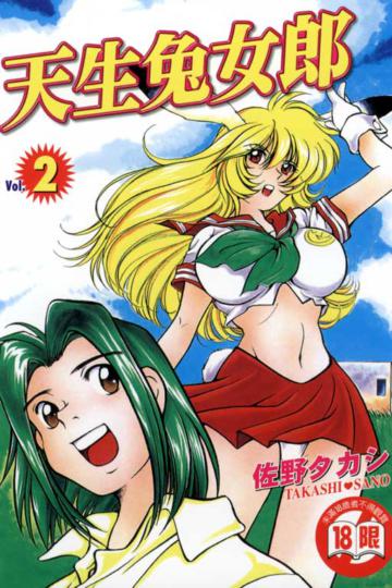 天生兔女郎（2）（完）