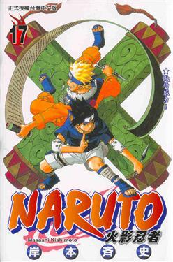 NARUTO火影忍者(17)