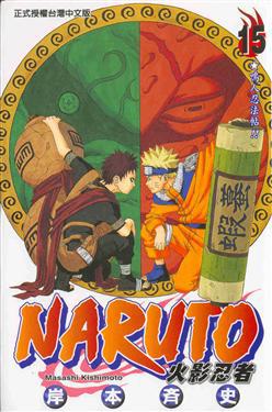 NARUTO火影忍者(15)