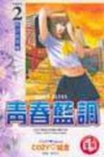 青春藍調（2）