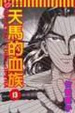 天馬的血族（13）