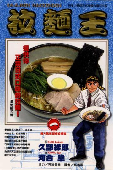 拉麵王(1)