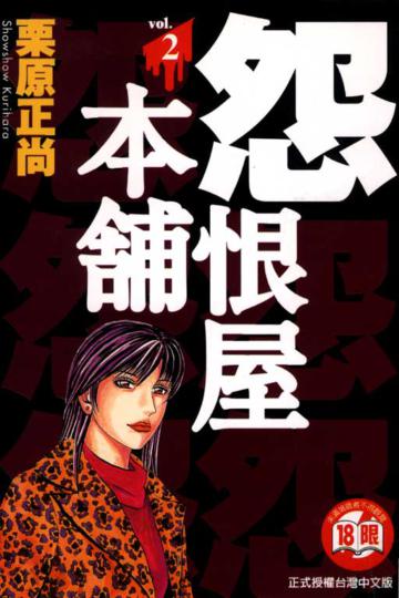 怨恨屋本舖（2）