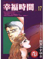 幸福時間（17）
