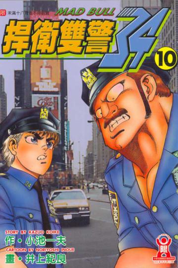 捍衛雙警‧34(10)