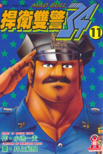 捍衛雙警‧34(11)