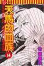 天馬的血族（14）