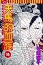 天馬的血族（16）