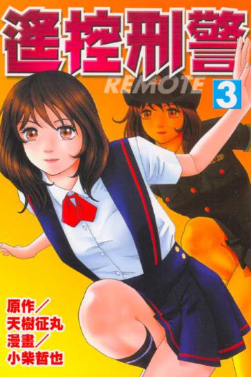 遙控刑警(3)