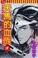 天馬的血族（17）
