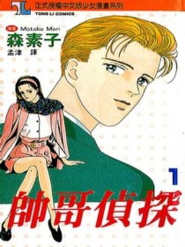 帥哥偵探（1）