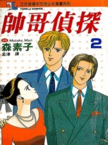 帥哥偵探（2）