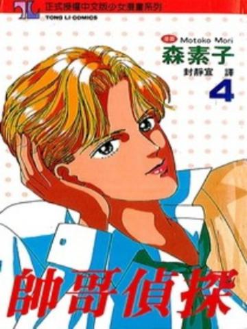 帥哥偵探（4）