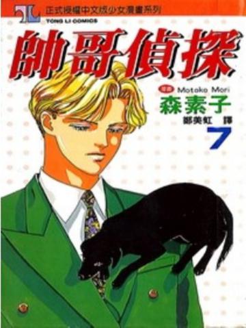 帥哥偵探（7）