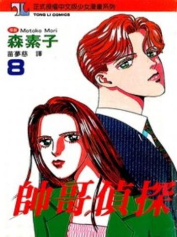 帥哥偵探（8）
