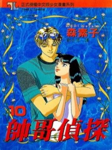 帥哥偵探（10）