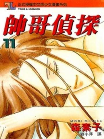 帥哥偵探（11）