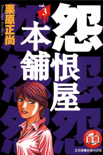 怨恨屋本舖(3)