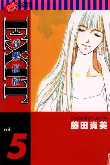 EXIT：音樂拍檔（5）
