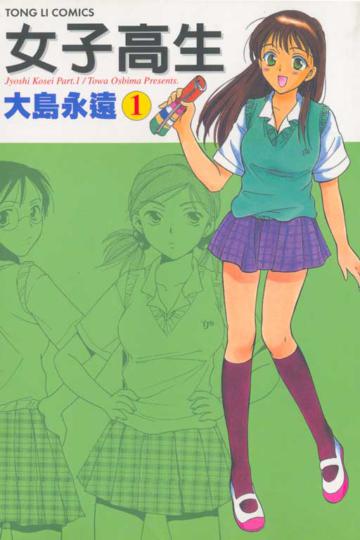 女子高生（1）