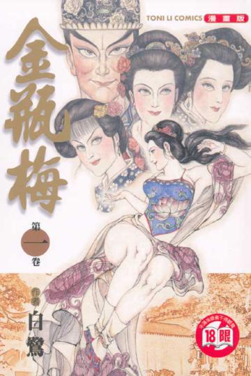 金瓶梅(1)