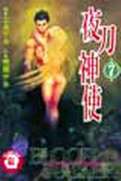 夜刀神使（7）
