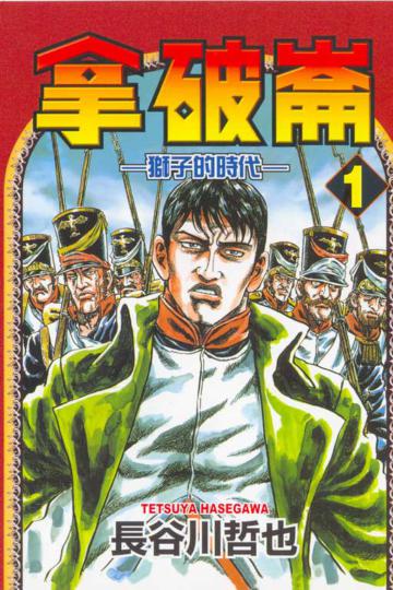 拿破崙:獅子的時代(1)