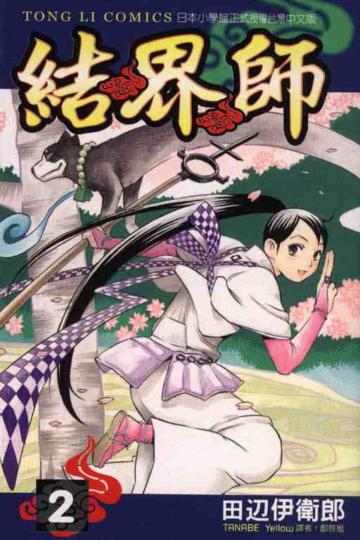 結界師（2）