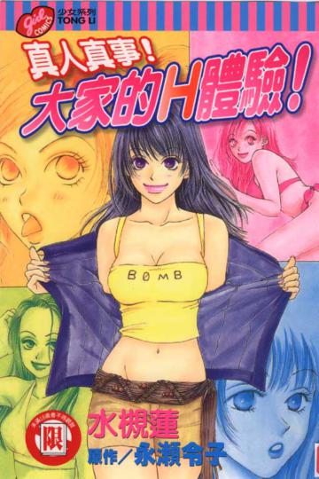 真人真事！大家的Ｈ體驗全