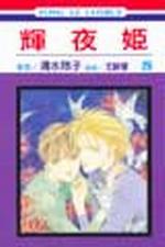 輝夜姬（25）