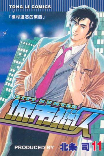 城市獵人（11）