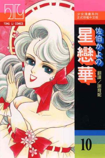 星戀華（10）