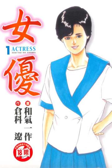 女優（1）