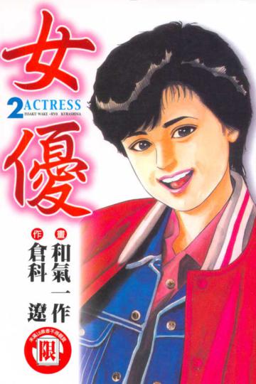 女優（2）