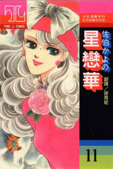 星戀華（11）