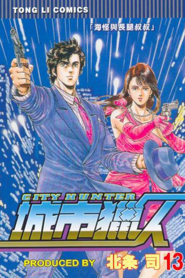 城市獵人（13）