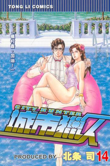城市獵人（14）