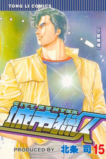 城市獵人（15）
