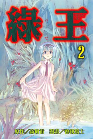 綠王（2）