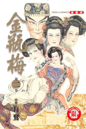 金瓶梅(2)